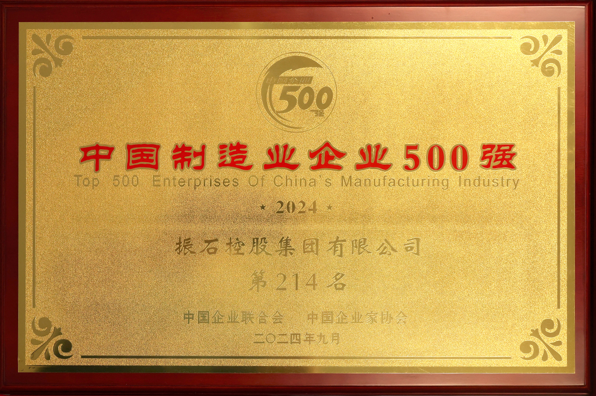 中國制造業(yè)企業(yè)500強